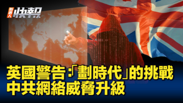 【新唐人快報】英網安官員：中共網絡威脅升級引憂