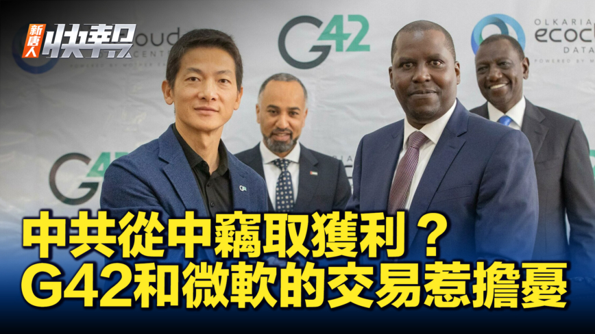 【新唐人快報】關注微軟與G42交易 美議員憂敏感技術流向中共