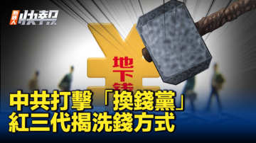 【新唐人快报】中共打击“换钱党” 红三代揭背后内情