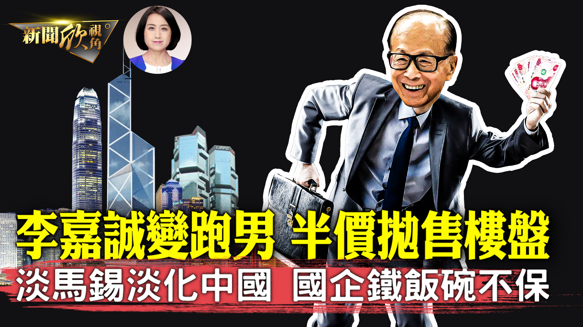 新闻欣视角】李嘉诚半价抛售东莞楼盘| 新唐人电视台