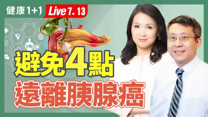 【健康1+1】避免4点 降低胰腺癌风险