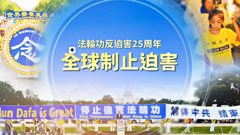 法輪功反迫害25周年 全球制止迫害（十三）