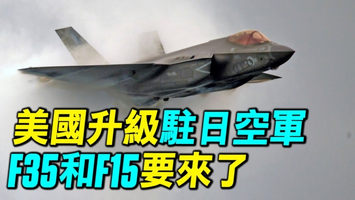 【探索时分】美国升级驻日空军 F35和F15要来了