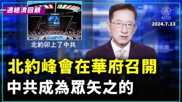 一週經濟回顧：北約卯上了中共