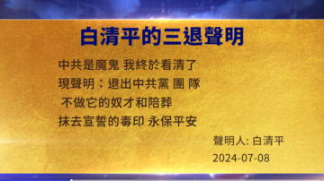 【禁聞】7月14日三退聲明精選