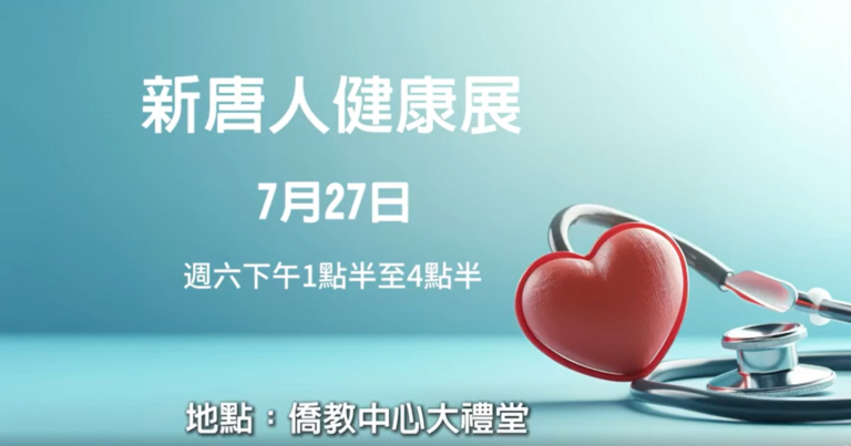 【廣告】新唐人健康展