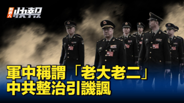 【新唐人快報】軍中稱謂「老大老二」 中共整治引譏諷