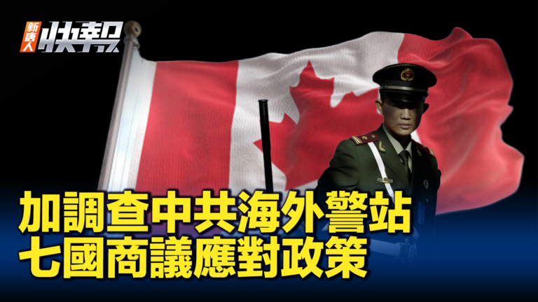 【新唐人快報】加調查中共海外站 七國商議應對政策】