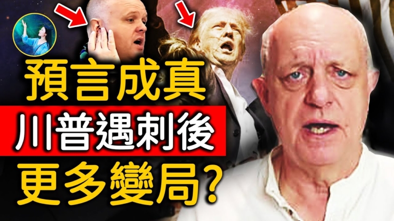 【未解之謎】精準預測川普遇刺 牧師：美國將在巨大危機後復興