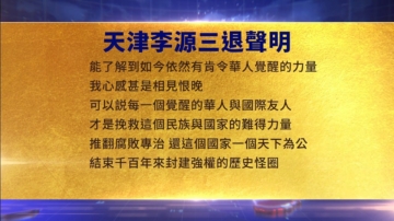 【禁闻】7月16日三退声明精选