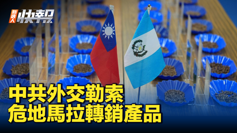 【新唐人快報】無懼中共外交勒索 危地馬拉咖啡轉銷台日韓