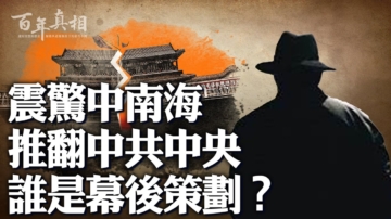 【百年真相】震惊中南海 推翻中央谁在策划？