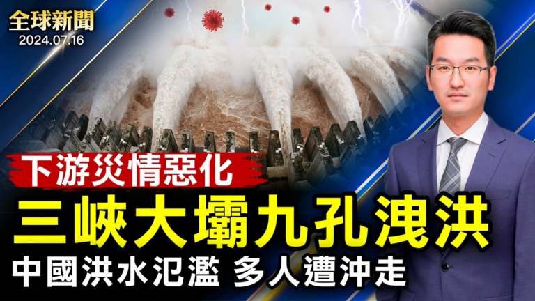 【全球新聞】7月16日完整版