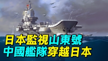 【探索时分】日本监视山东号 中共舰队穿越日本