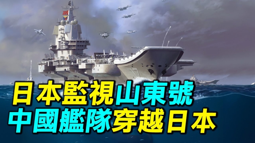 【探索時分】日本監視山東號 中共艦隊穿越日本