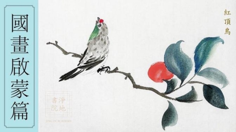 淨地書院傳統國畫課堂【三十八】國畫啟蒙篇《紅頂柿子圖》