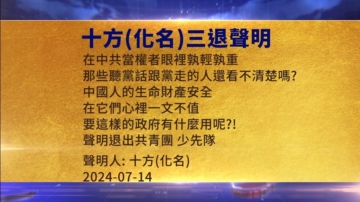 【禁聞】7月17日三退聲明精選