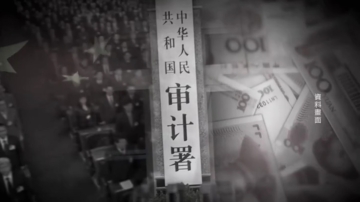 【禁聞】中共審計署爆四部門斂財 評: 迴避重大問題