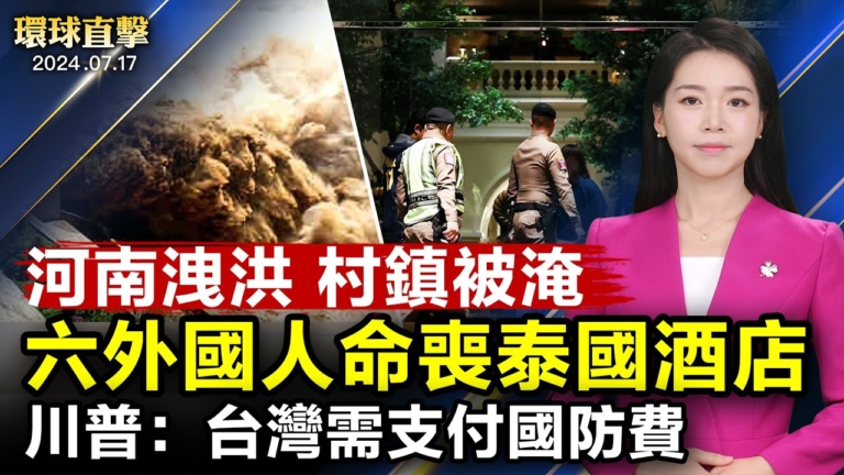 【環球直擊】7月17日完整版（2）