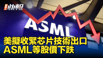 【新唐人快报】美拟收紧芯片技术出口 ASML等股价下跌