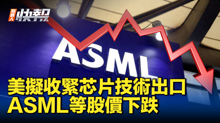 【新唐人快報】美擬收緊芯片技術出口 ASML等股價下跌