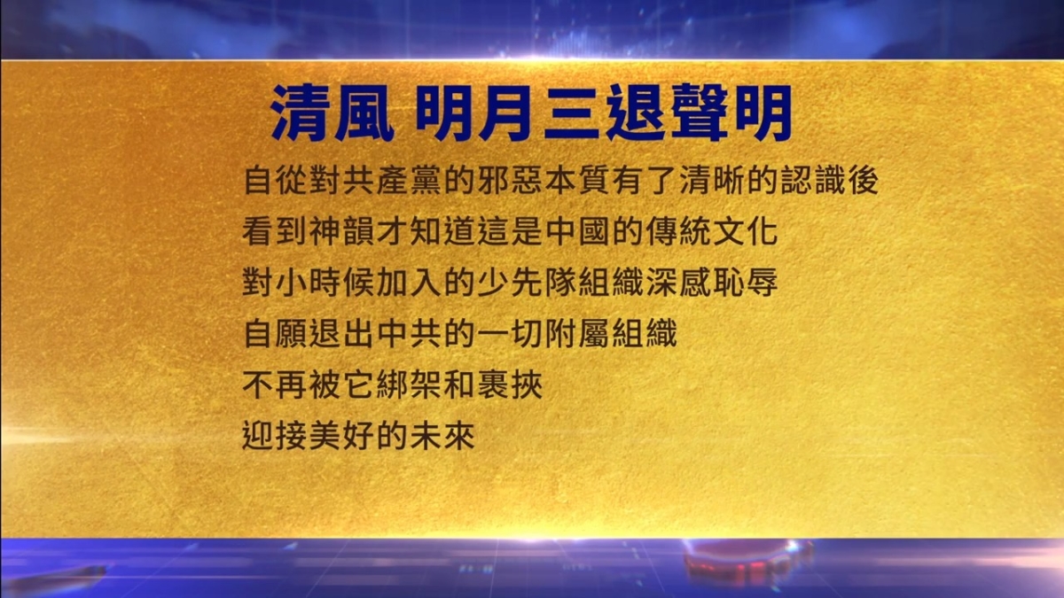 【禁闻】7月18日三退声明精选