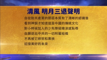 【禁闻】7月18日三退声明精选