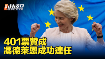 【新唐人快报】冯德莱恩成功连任欧委会主席