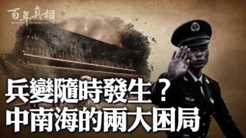 【百年真相】兵變隨時發生？中南海兩大困局