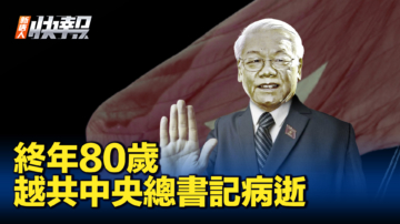 【新唐人快報】越共中央總書記阮富仲病逝 終年80歲