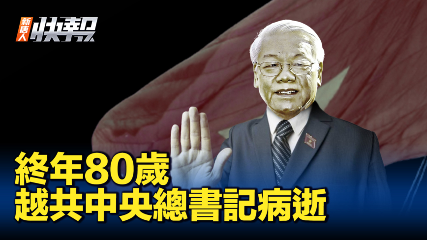 【新唐人快报】越共中央总书记阮富仲病逝 终年80岁