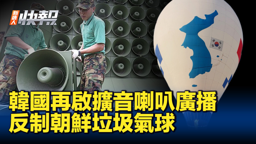 【新唐人快报】韩军再启扩音喇叭广播 反制朝鲜垃圾气球挑衅