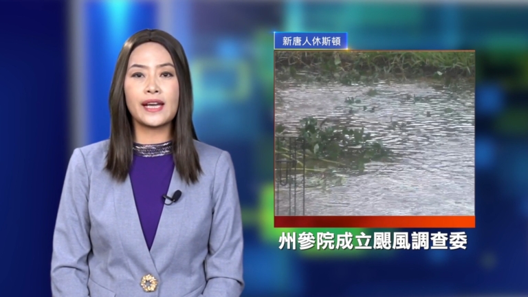 休斯頓新聞簡訊（7月20日）