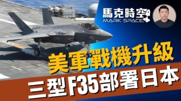 【马克时空】三型F35部署日本 F35C驻东亚