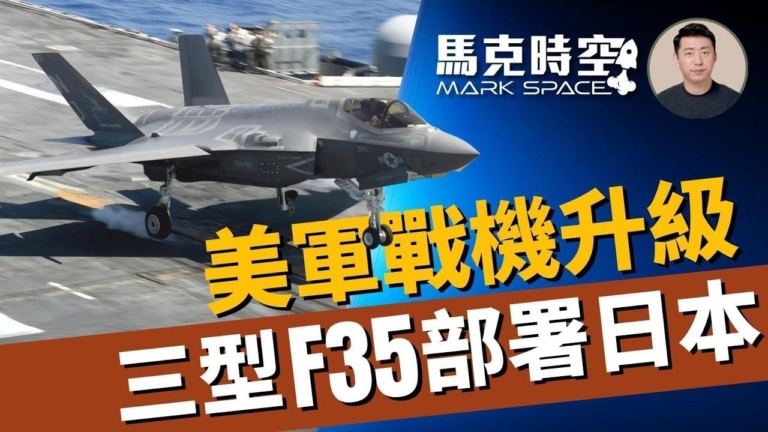 【馬克時空】三型F35部署日本 F35C駐東亞