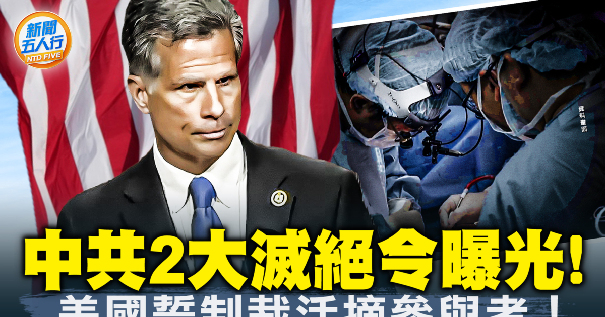 【新聞五人行】中共兩大滅絕令嚗光 美國誓言制裁活摘參與者 | 720 | July20Rally | 法輪功 | 新唐人电视台
