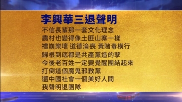 【禁聞】7月21日三退聲明精選