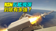 【探索時分 】NSM反艦飛彈到底有多強？