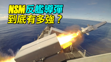 【探索時分 】NSM反艦飛彈到底有多強？