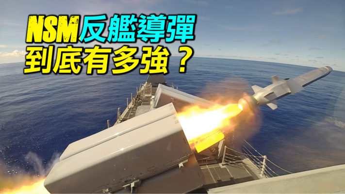 【探索時分 】NSM反艦飛彈到底有多強？