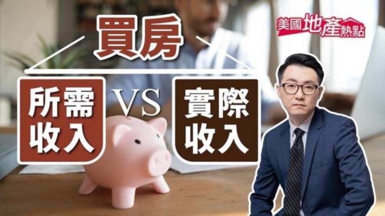 美國買房所需收入vs.實際收入差距有多大
