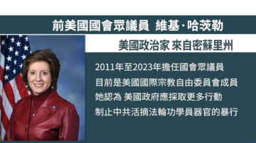 【DC集会反迫害】前美国国会众议员哈茨勒：希望所有人都来支持法轮功