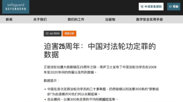 【短訊】法輪功反迫害25周年 「保護衛士」發中共迫害數據