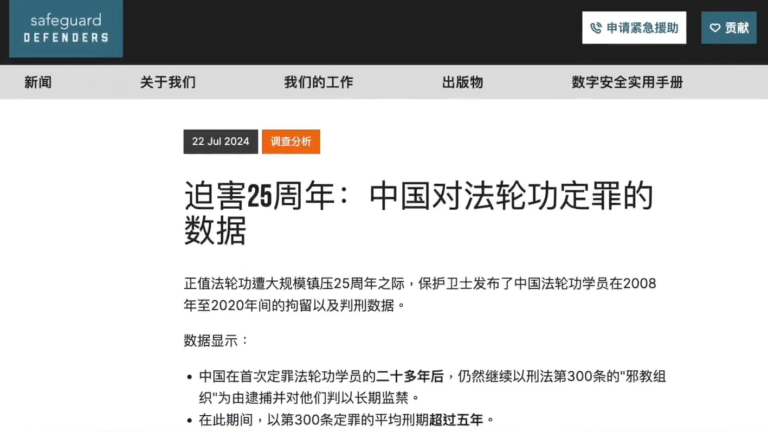 【短訊】法輪功反迫害25周年 「保護衛士」發中共迫害數據