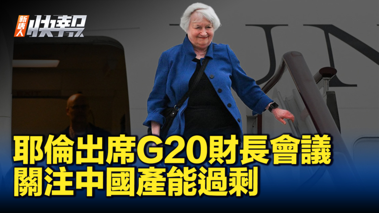 【新唐人快報】耶倫出席G20財長會議 將關注中國產能過剩
