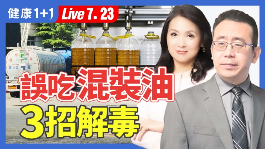 【健康1+1】食用油污染危害 3妙方排毒