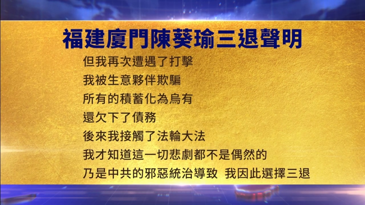 【禁闻】7月23日三退声明精选