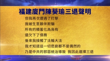 【禁聞】7月23日三退聲明精選