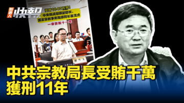 【新唐人快报】中共宗教局长受贿千万 获刑11年