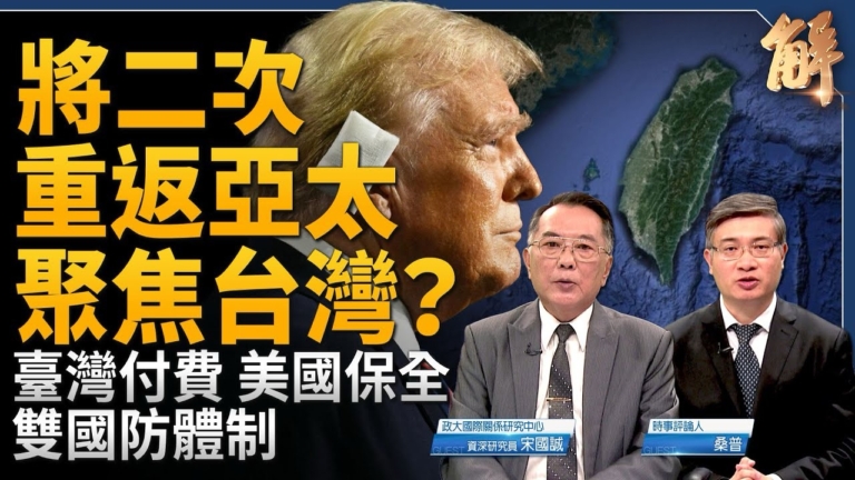 【新聞大破解】川普護台保單說藏大招？歐洲決心阻中共犯台
